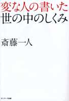 変な人の書いた世の中のしくみ