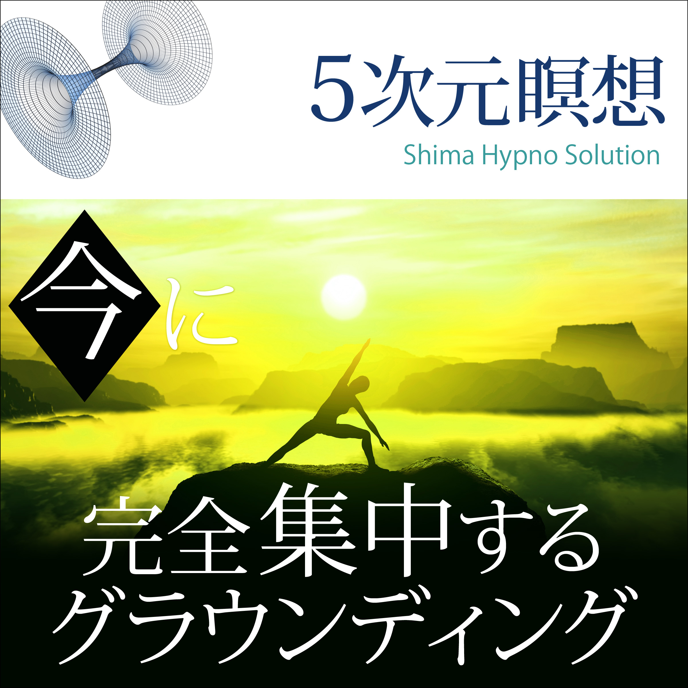 〈5次元瞑想〉今に完全集中するグラウンディング