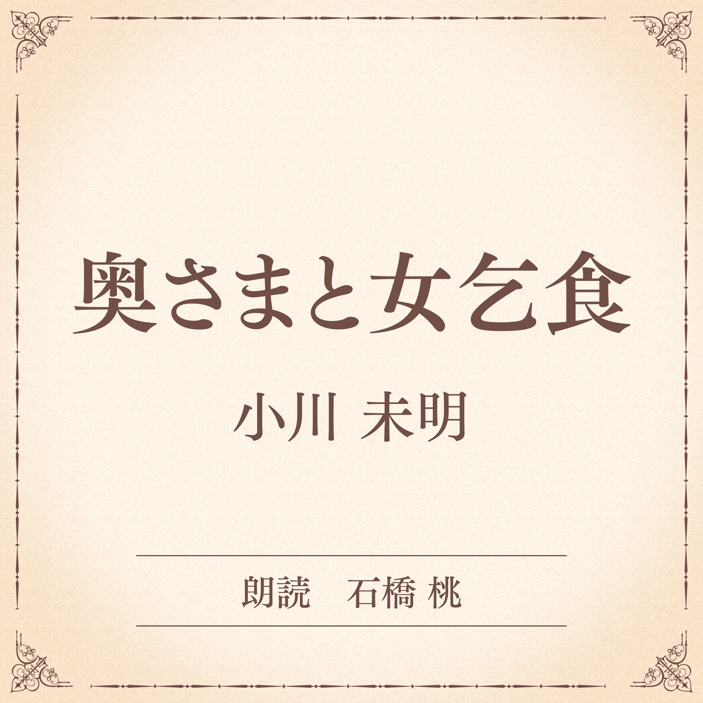 奥さまと女乞食（小学館の名作文芸朗読）