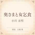 奥さまと女乞食(小学館の名作文芸朗読)