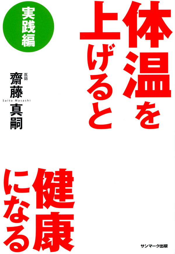 体温を上げると健康になる　実践編