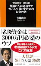 普通の人が老後まで安心して暮らすためのお金の話