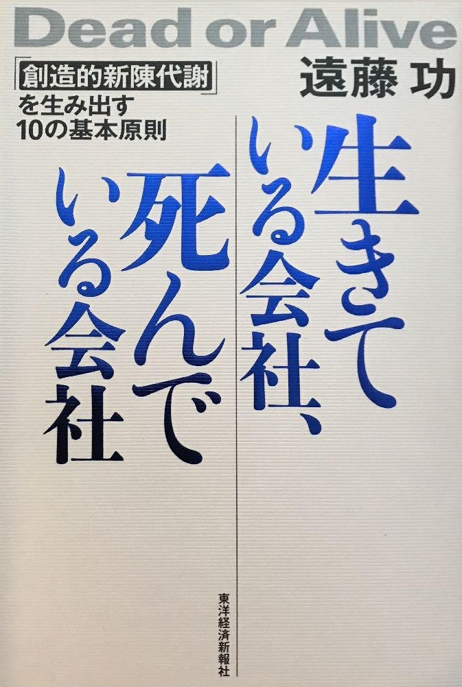 生きている会社、死んでいる会社―ー「創造的新陳代謝」を生み出す10の基本原則
