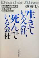 生きている会社、死んでいる会社―ー「創造的新陳代謝」を生み出す10の基本原則
