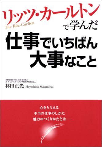 リッツ・カールトンで学んだ仕事でいちばん大事なこと