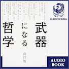 武器になる哲学