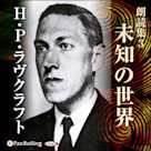 H・P・ラヴクラフト 朗読集3 「未知の世界」