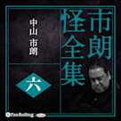 市朗怪全集 六