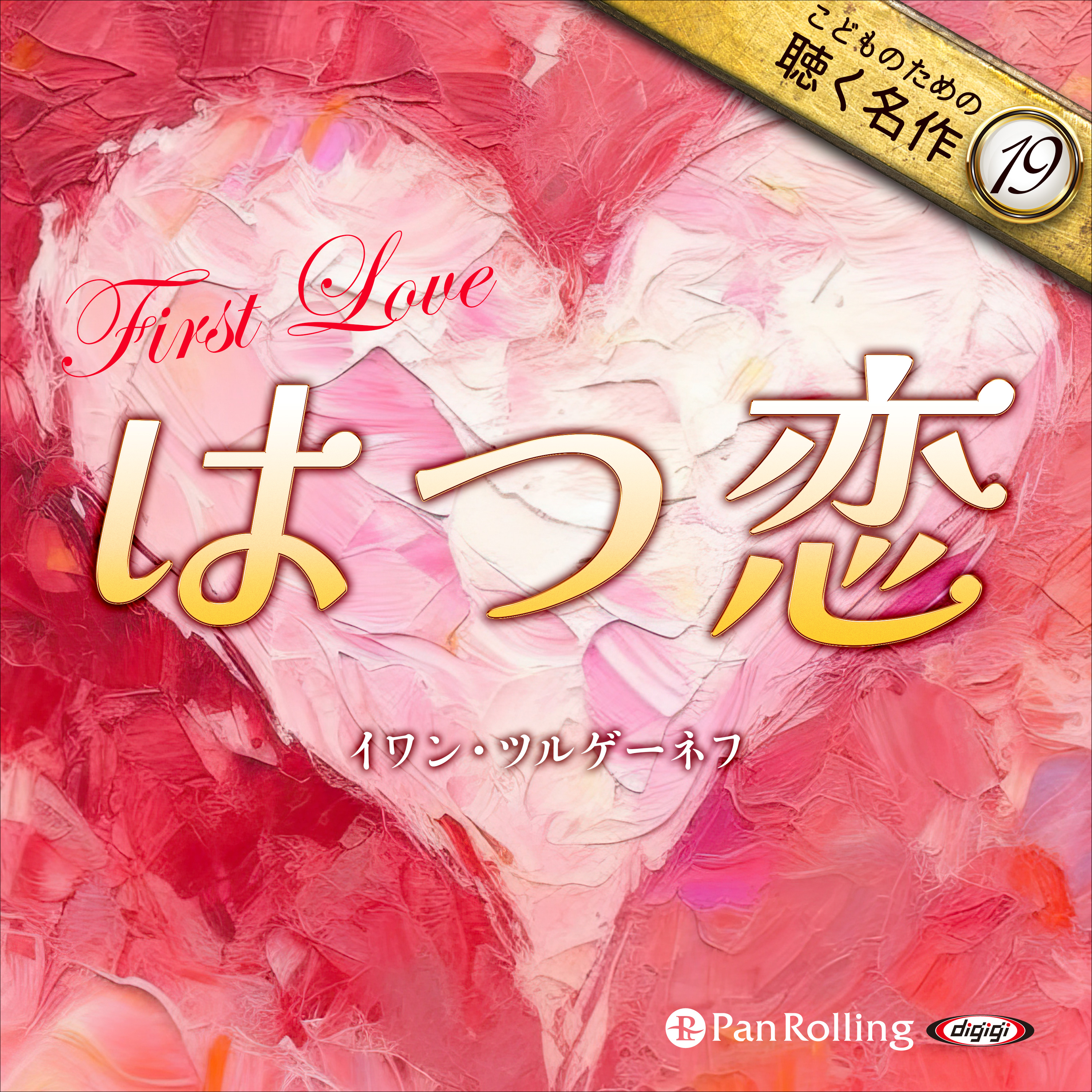 はつ恋（こどものための聴く名作 19）