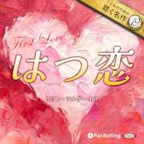 はつ恋(こどものための聴く名作 19)