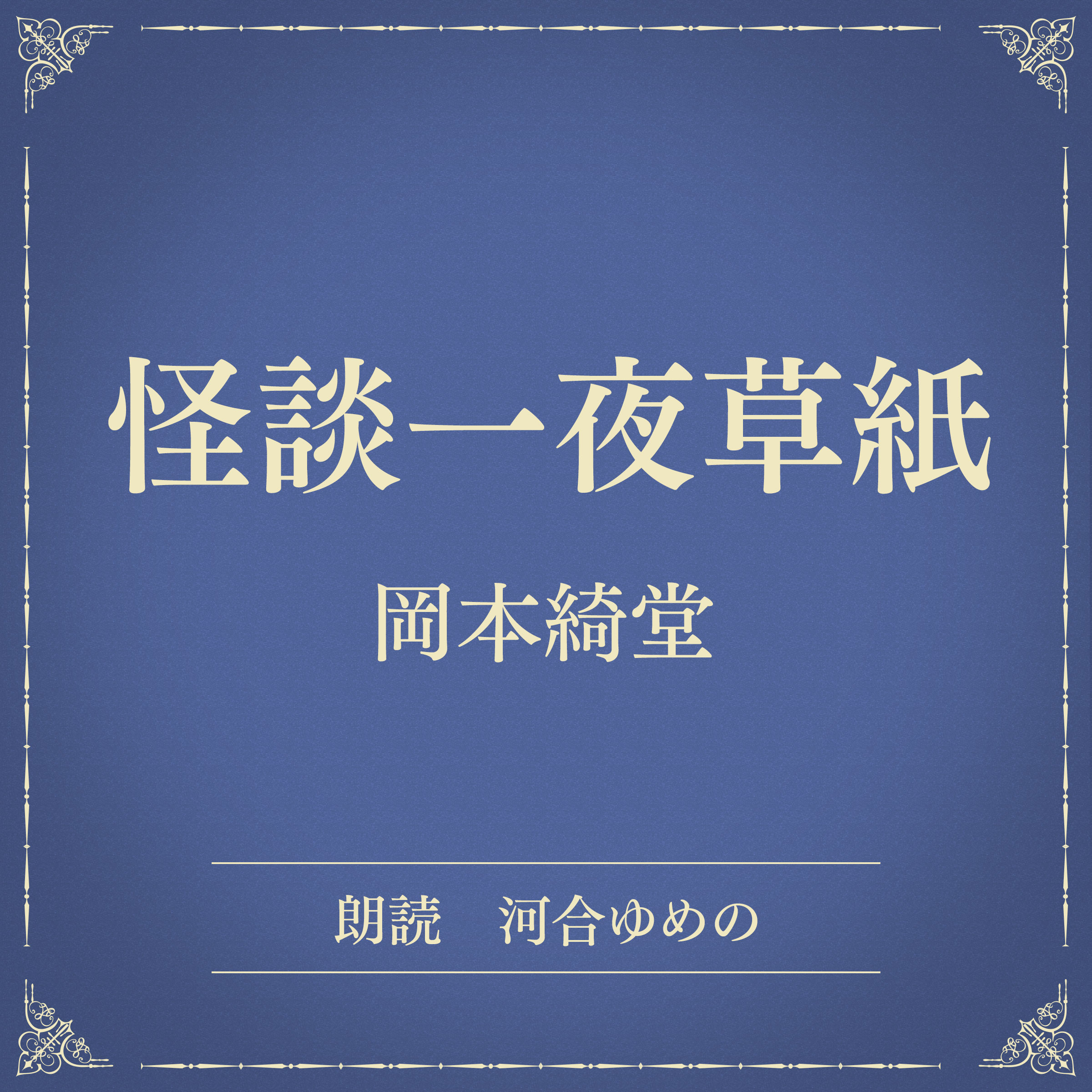 怪談一夜草紙（小学館の名作文芸朗読）