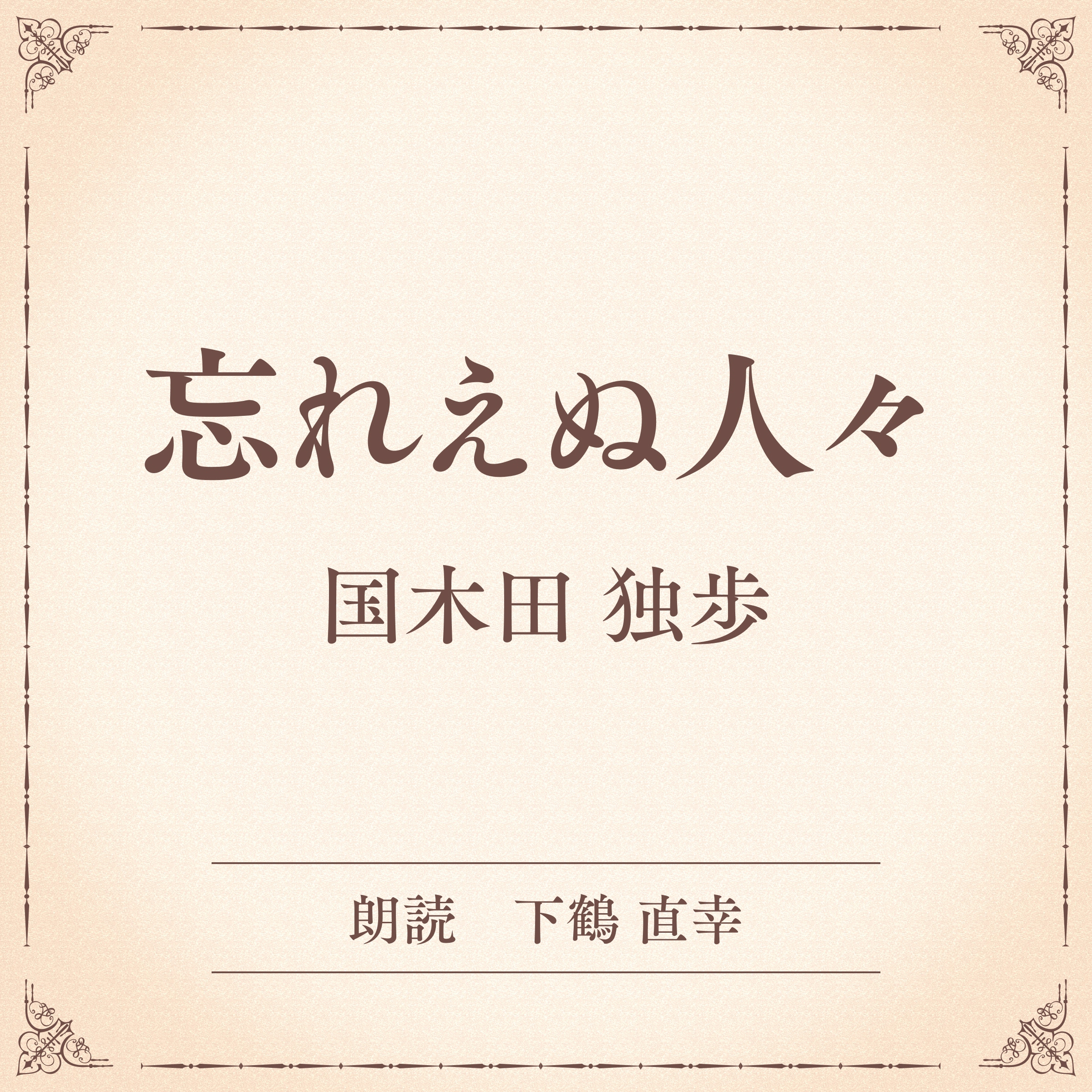 忘れえぬ人々（小学館の名作文芸朗読）