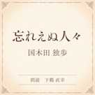 忘れえぬ人々(小学館の名作文芸朗読)