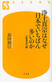 浄土真宗はなぜ日本でいちばん多いのか