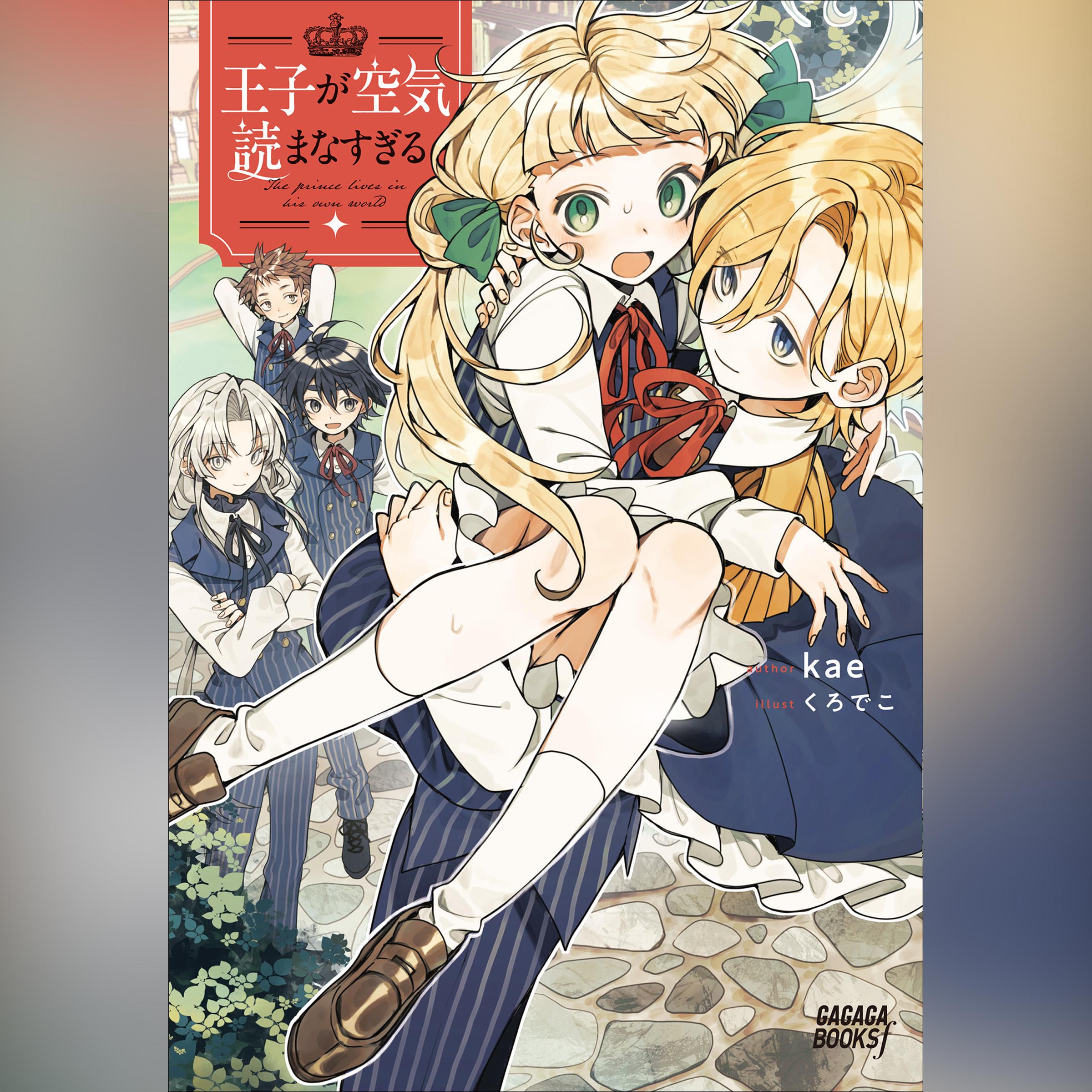 王子が空気読まなすぎる　（ガガガ文庫）
