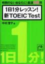 1日1分レッスン!新TOEIC　Test