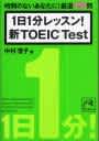 1日1分レッスン!新TOEIC Test