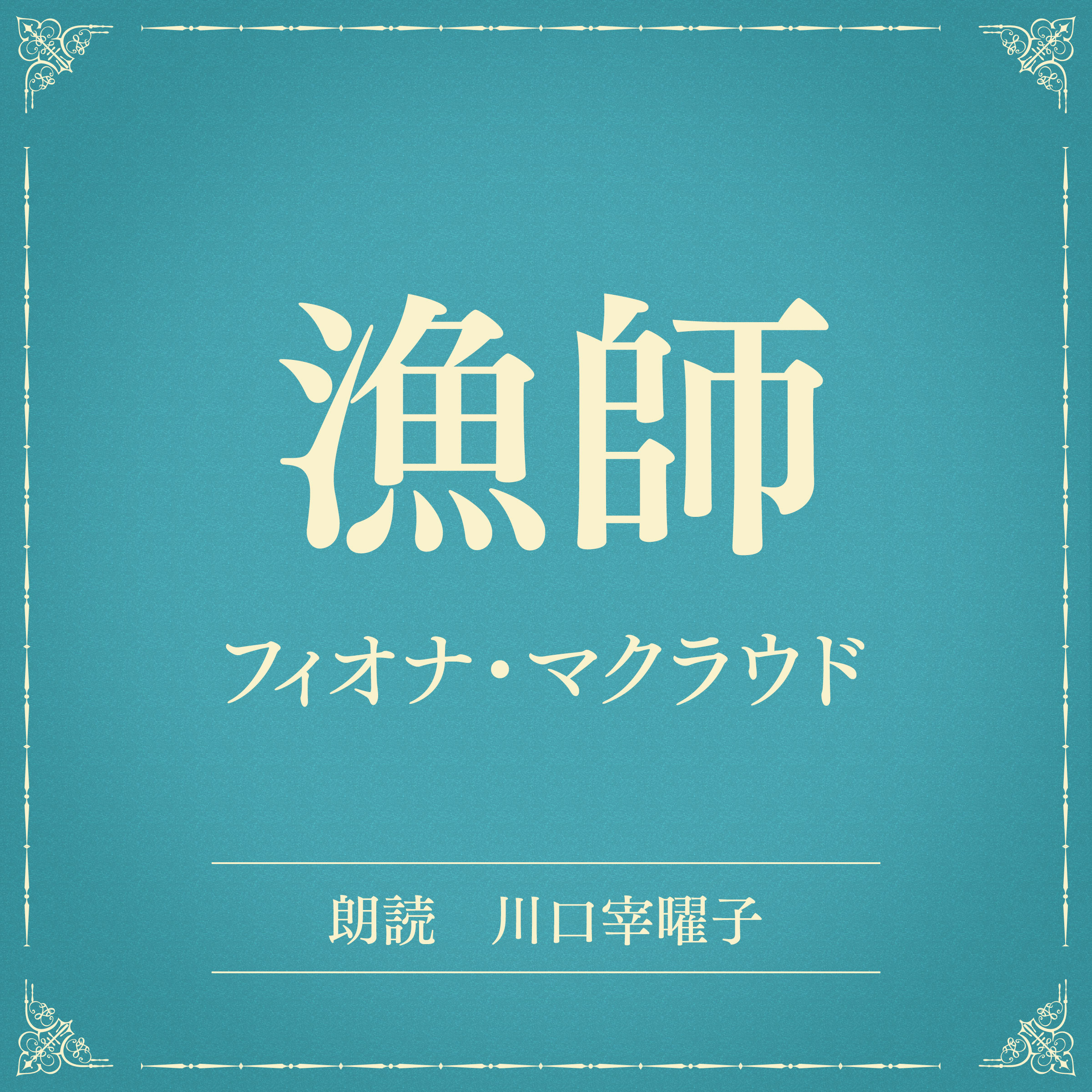 漁師（小学館の名作文芸朗読）