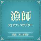 漁師(小学館の名作文芸朗読)