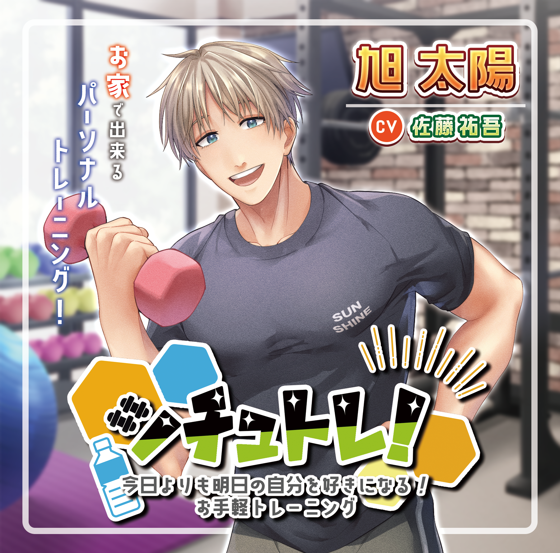 シチュトレ!～今日よりも明日の自分が好きになるお手軽トレーニング～