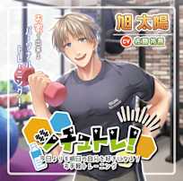シチュトレ!~今日よりも明日の自分が好きになるお手軽トレーニング~