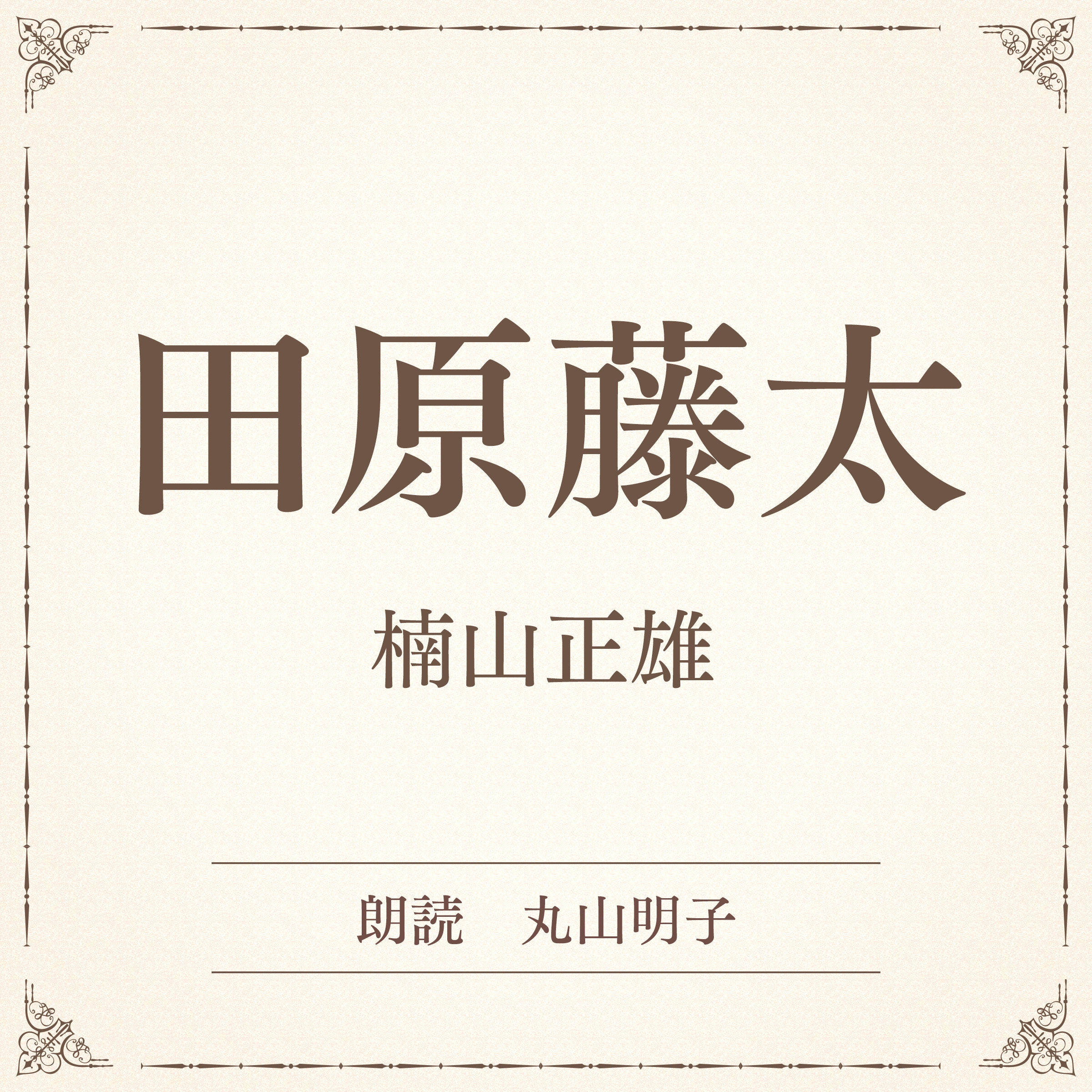 田原藤太（小学館の名作文芸朗読）