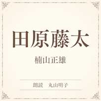 田原藤太(小学館の名作文芸朗読)