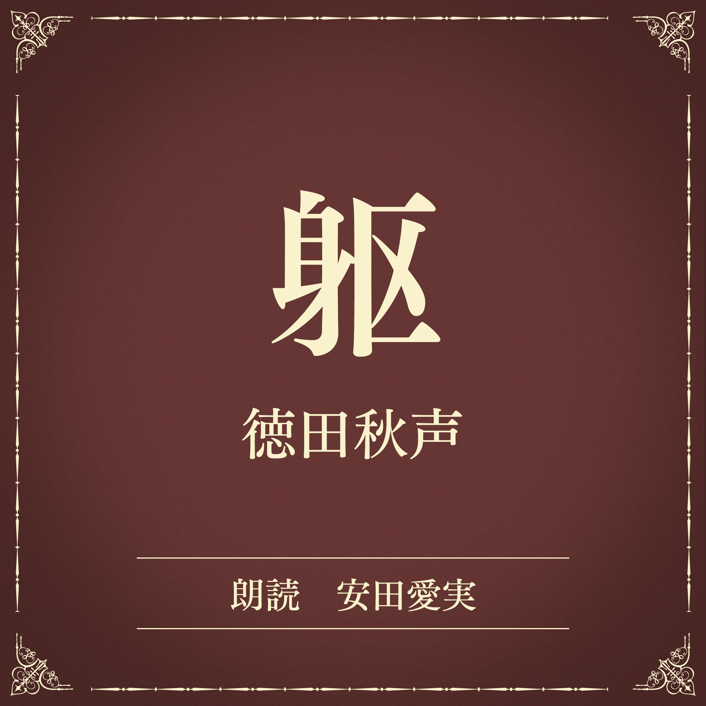 躯（小学館の名作文芸朗読）