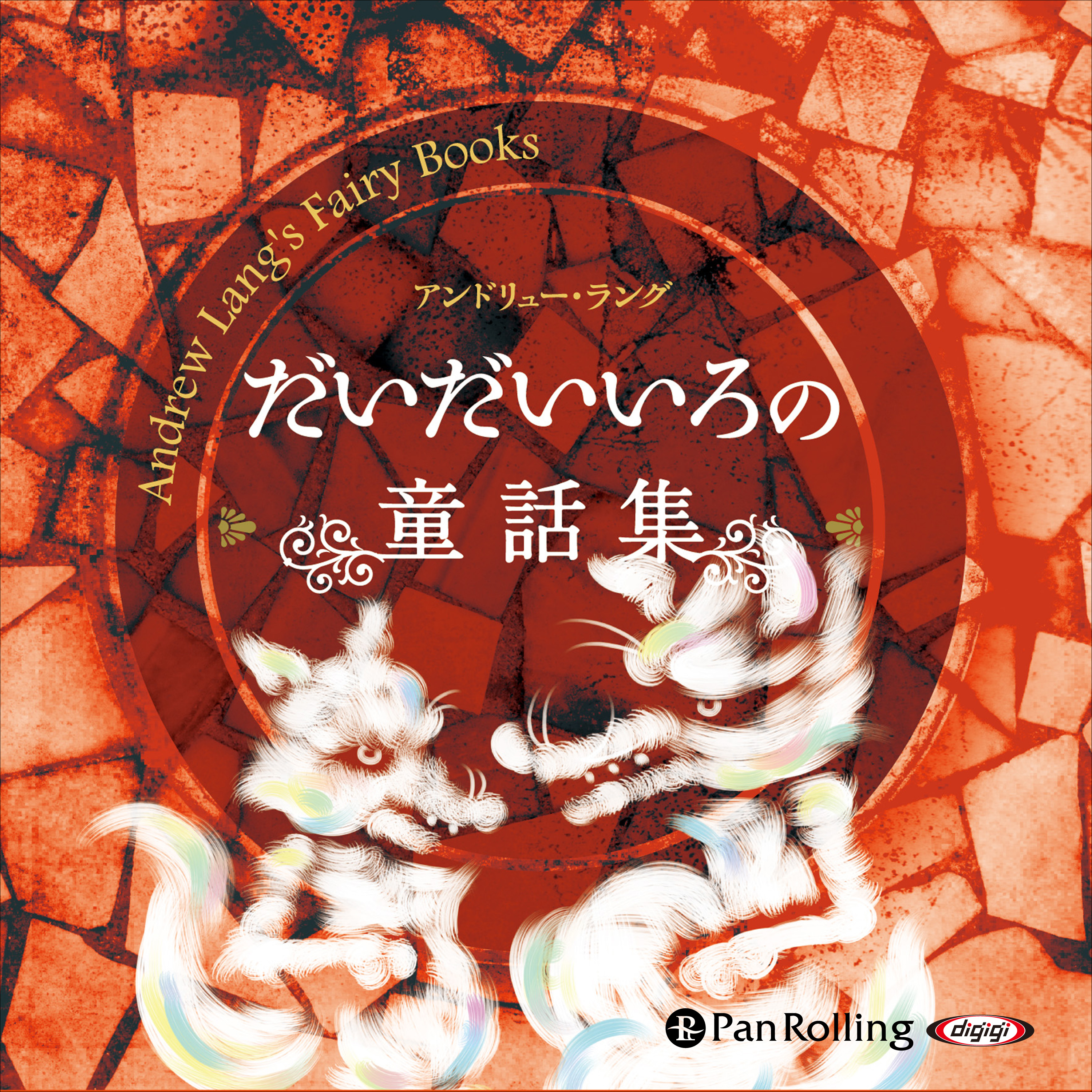 だいだいいろの童話集