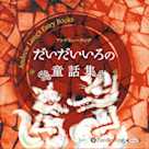 だいだいいろの童話集
