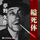 夢野久作「縊死体」