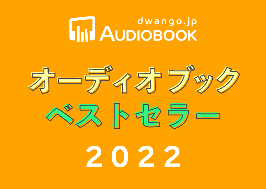 ドワンゴジェイピー オーディオブック ベストセラー2022