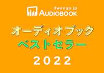 ドワンゴジェイピー オーディオブック ベストセラー2022