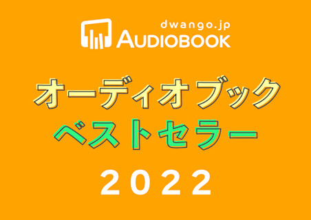 ドワンゴジェイピー オーディオブック ベストセラー2022