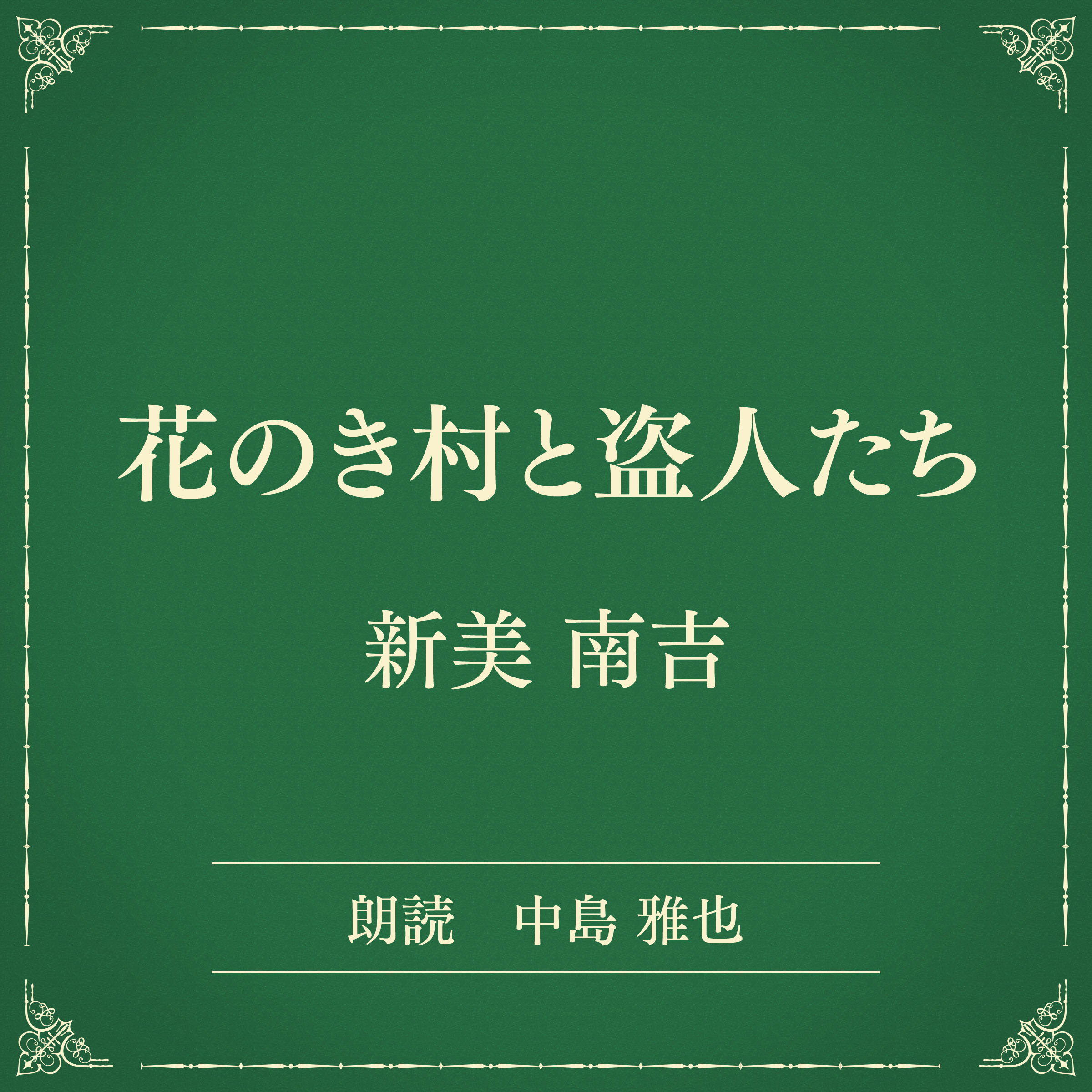 花のき村と盗人たち（小学館の名作文芸朗読）