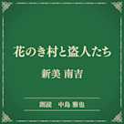 花のき村と盗人たち(小学館の名作文芸朗読)