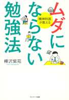 ムダにならない勉強法