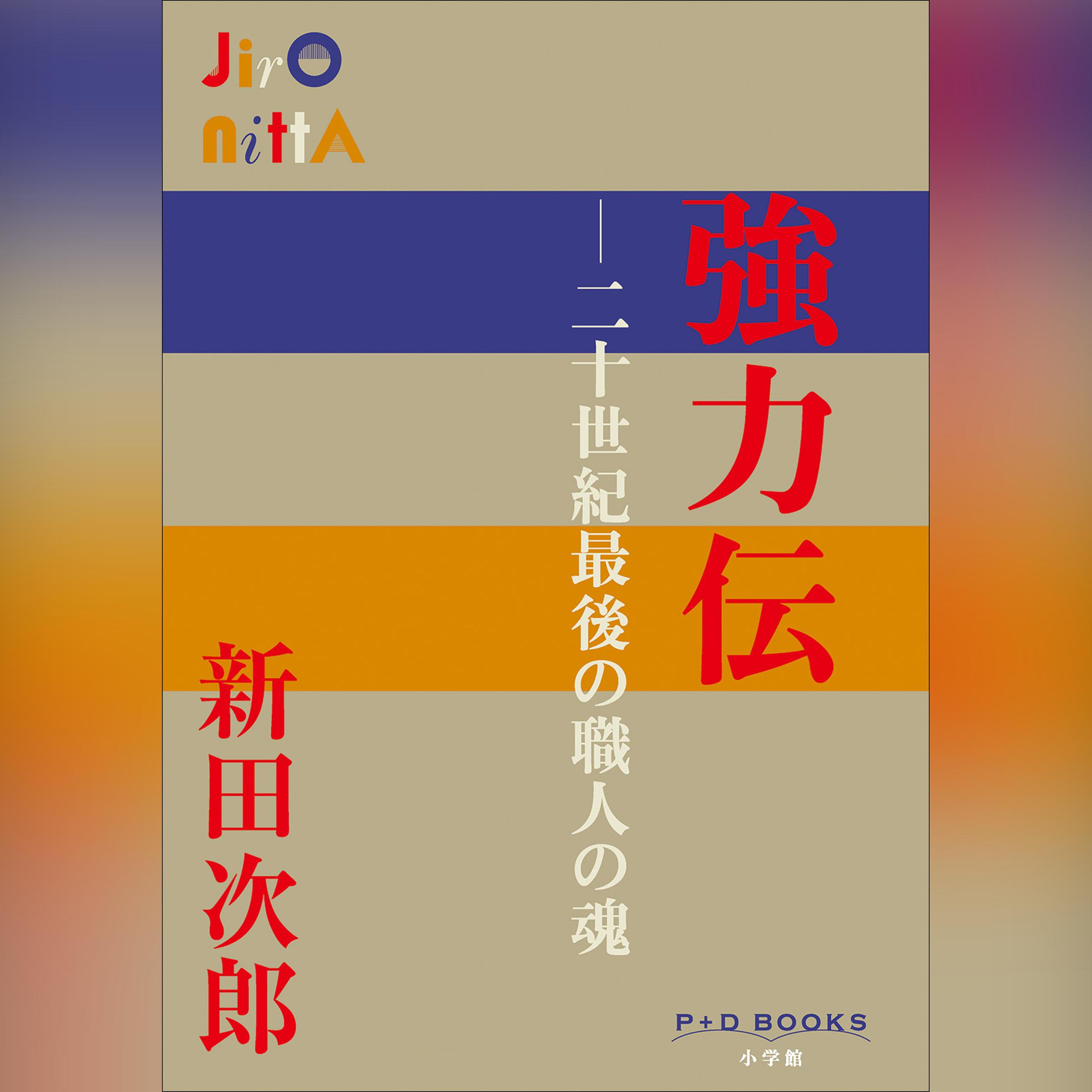 強力伝　～二十世紀最後の職人の魂～　 （P+D BOOKS）