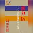 強力伝 ~二十世紀最後の職人の魂~ (P+D BOOKS)