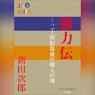 強力伝 ~二十世紀最後の職人の魂~ (P+D BOOKS)