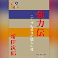 強力伝 ~二十世紀最後の職人の魂~ (P+D BOOKS)