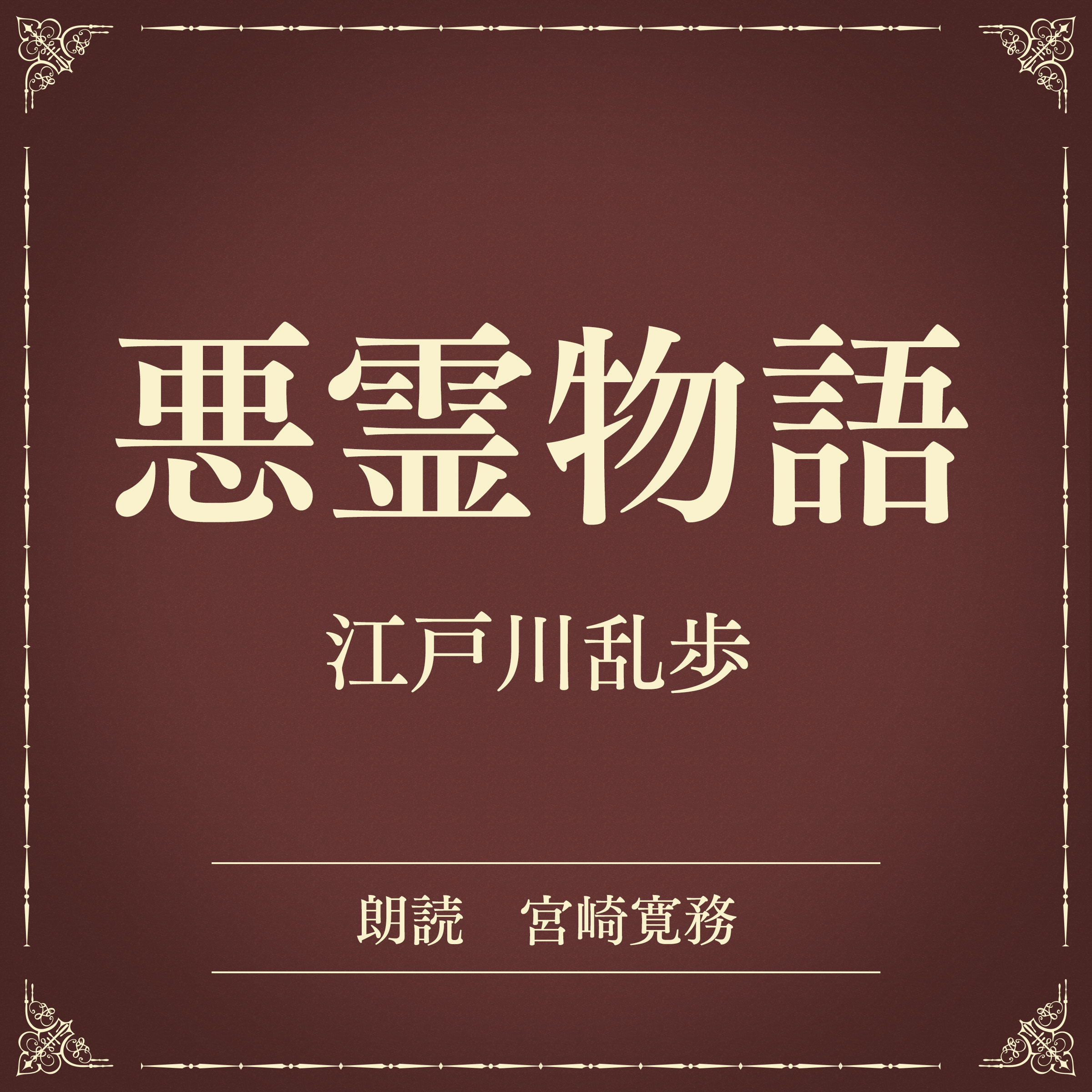 悪霊物語（小学館の名作文芸朗読）