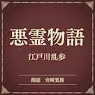 悪霊物語(小学館の名作文芸朗読)