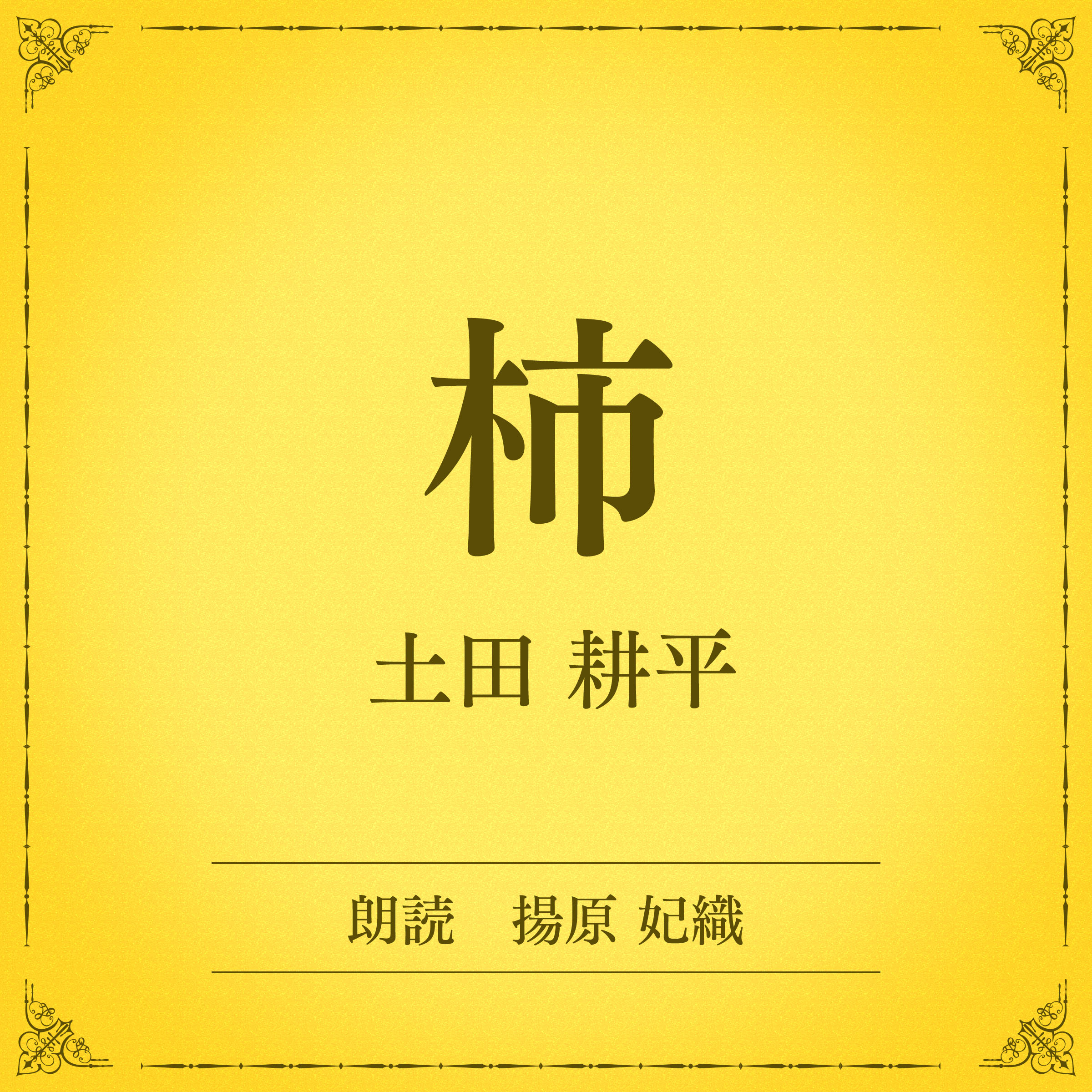 柿（小学館の名作文芸朗読）