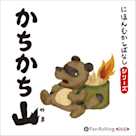 にほんむかしばなし 五 「かちかち山」