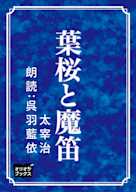 葉桜と魔笛