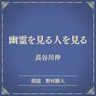 幽霊を見る人を見る(小学館の名作文芸朗読)