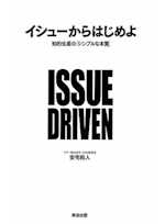 イシューからはじめよ―知的生産の「シンプルな本質」