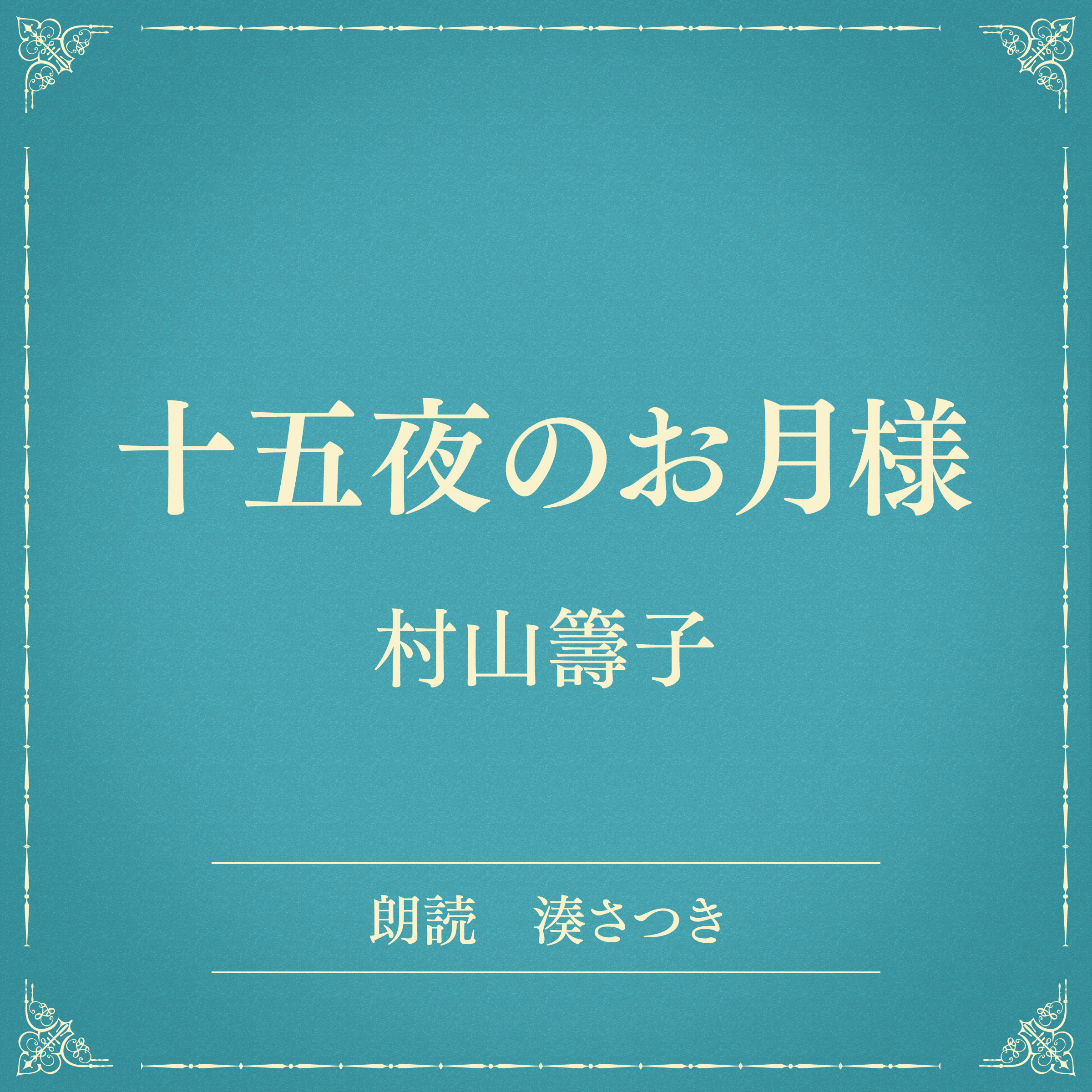十五夜のお月様（小学館の名作文芸朗読）