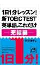 1日1分レッスン!新TOEIC TEST 英単語、これだけ 完結編
